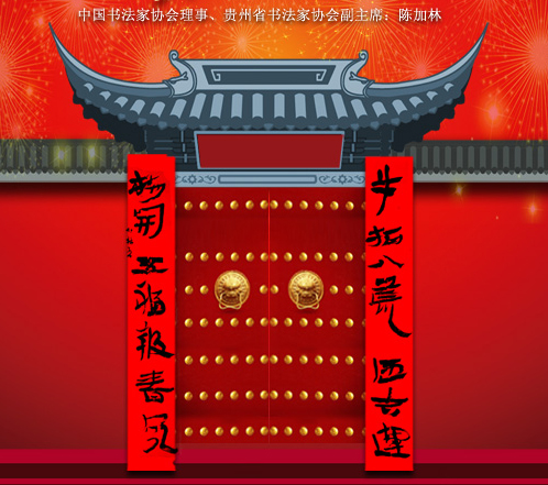 百位著名书法家网上送春联